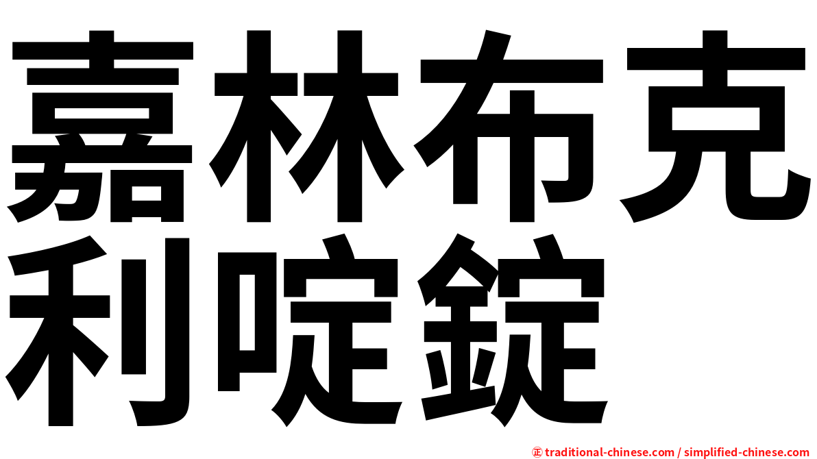 嘉林布克利啶錠