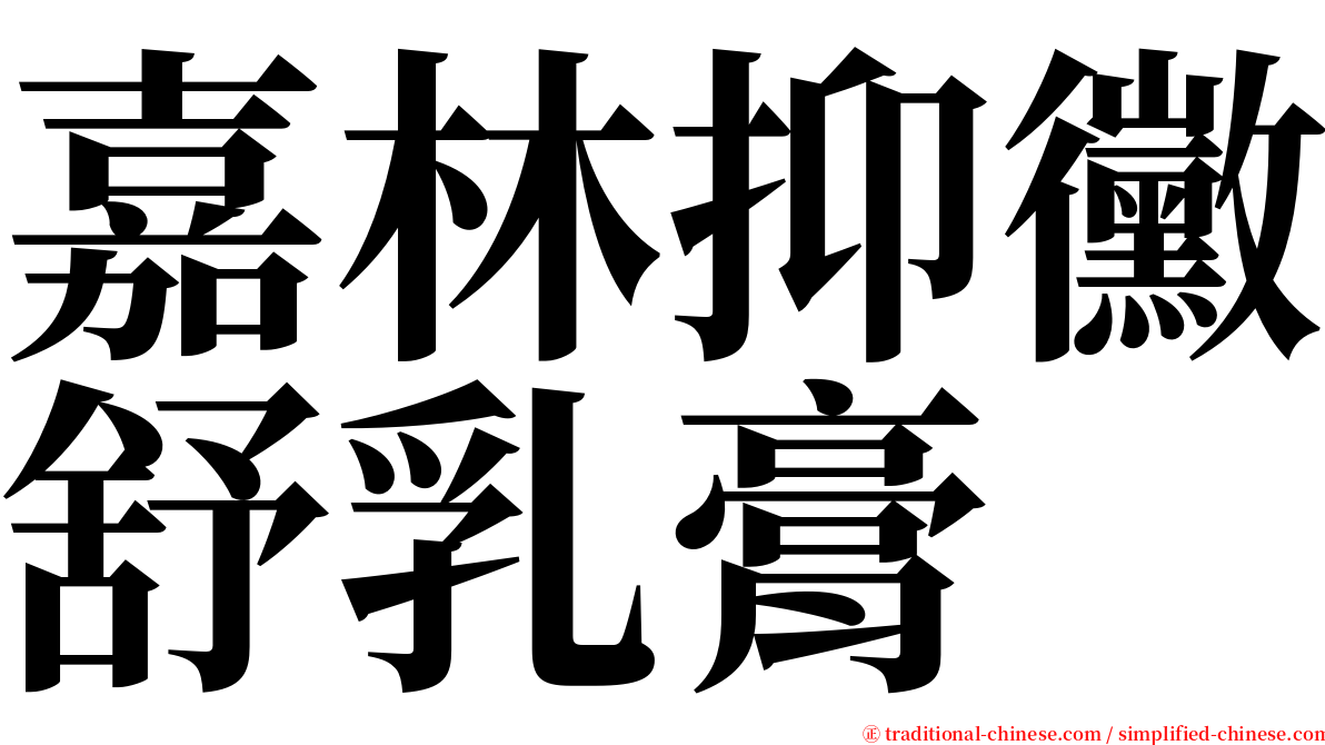 嘉林抑黴舒乳膏 serif font