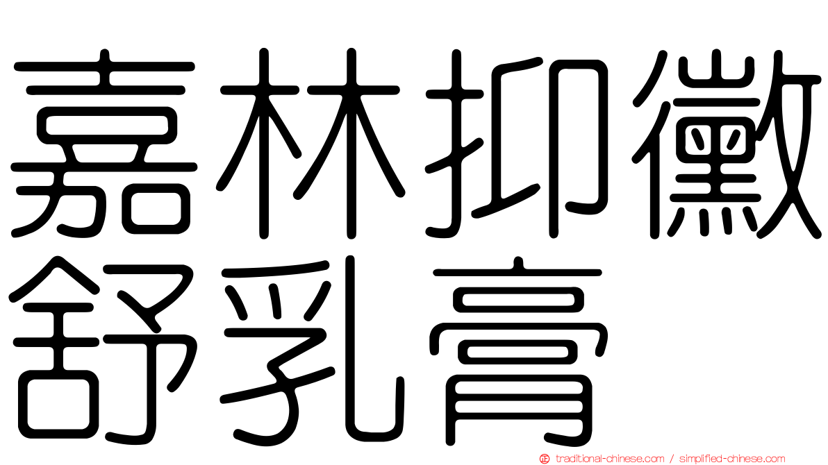 嘉林抑黴舒乳膏