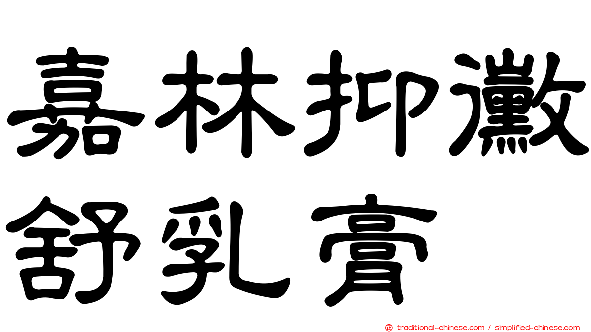 嘉林抑黴舒乳膏