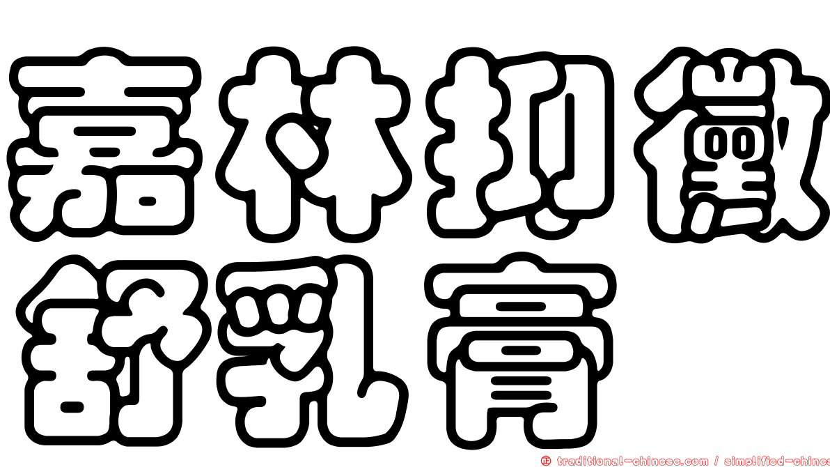嘉林抑黴舒乳膏