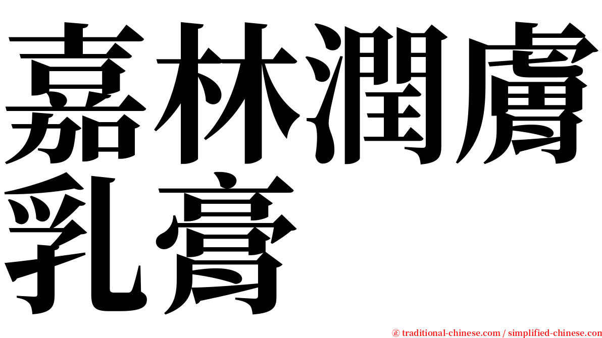 嘉林潤膚乳膏 serif font