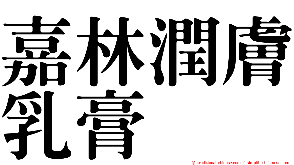 嘉林潤膚乳膏