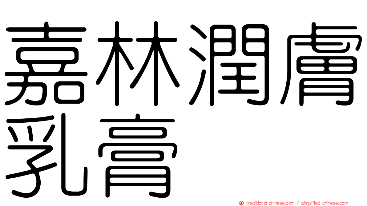 嘉林潤膚乳膏