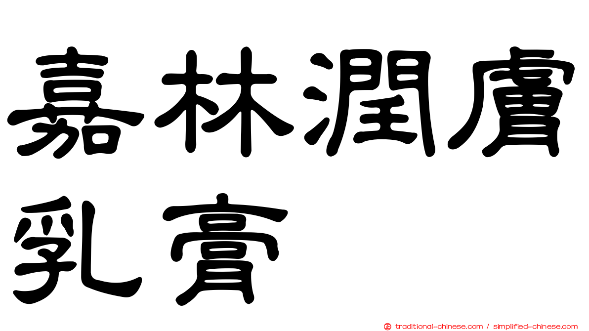 嘉林潤膚乳膏