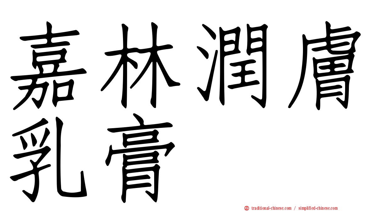 嘉林潤膚乳膏