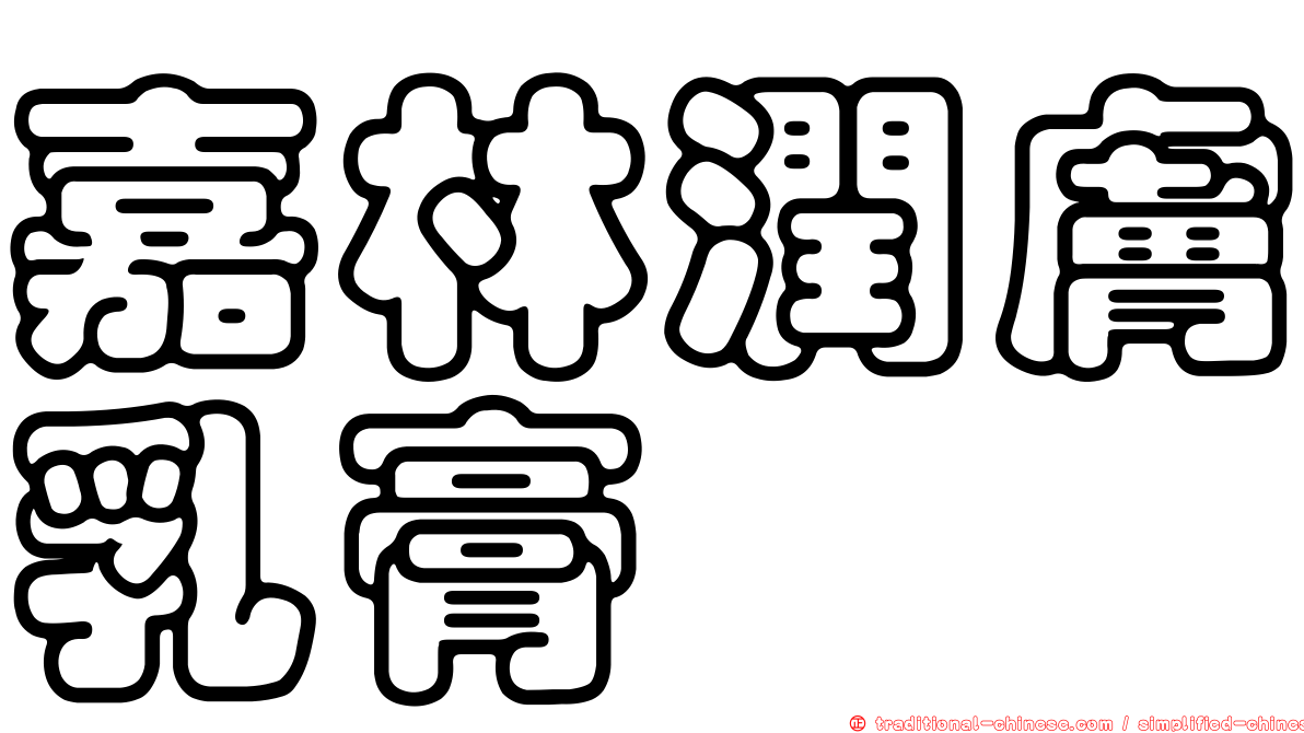嘉林潤膚乳膏