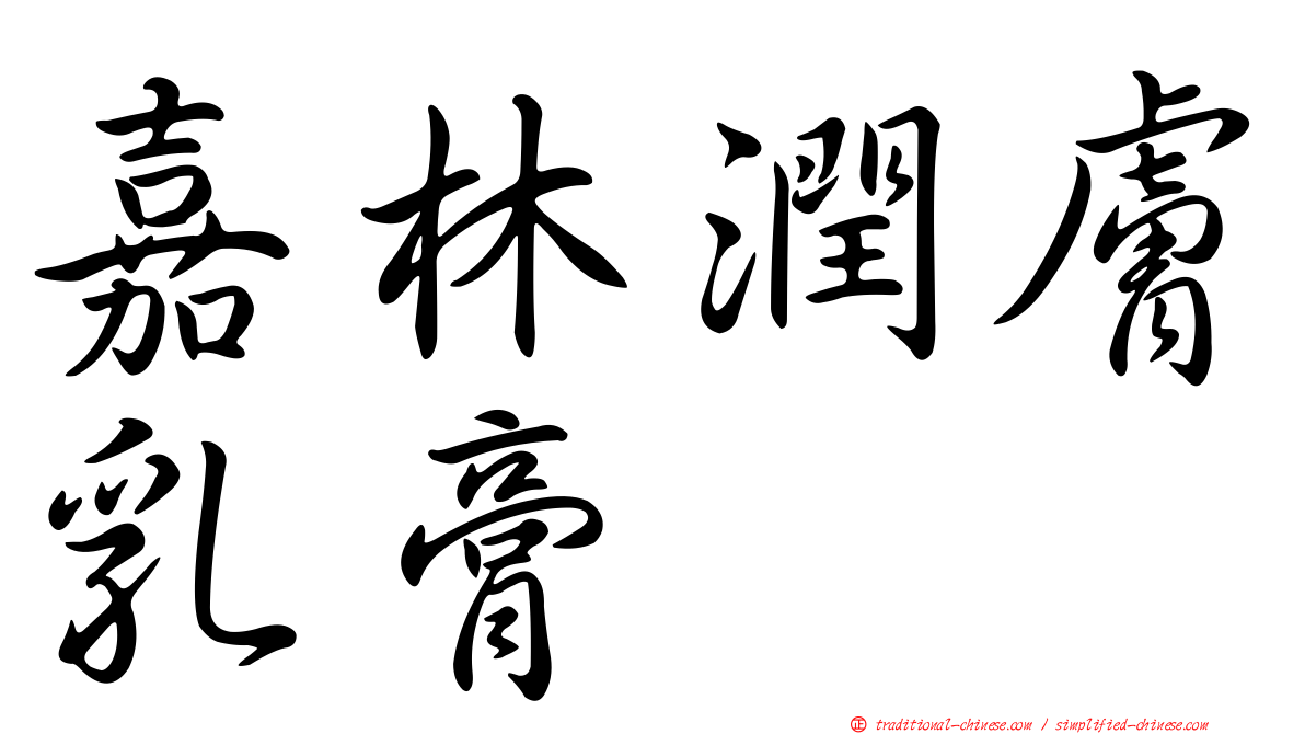 嘉林潤膚乳膏