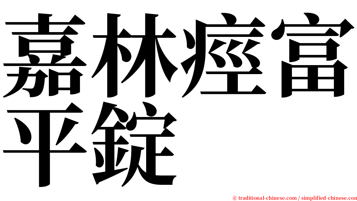 嘉林痙富平錠 serif font
