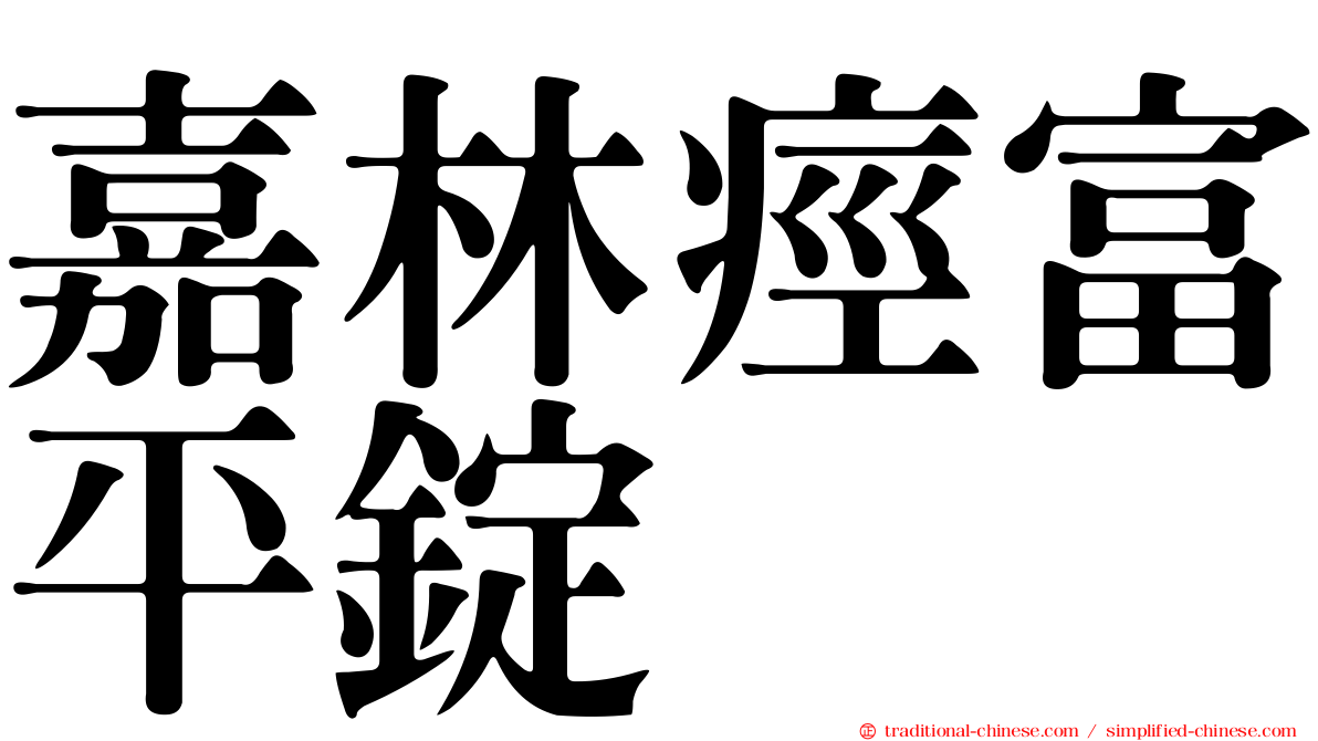 嘉林痙富平錠
