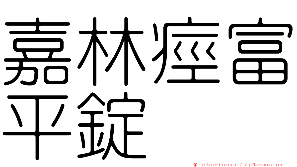 嘉林痙富平錠