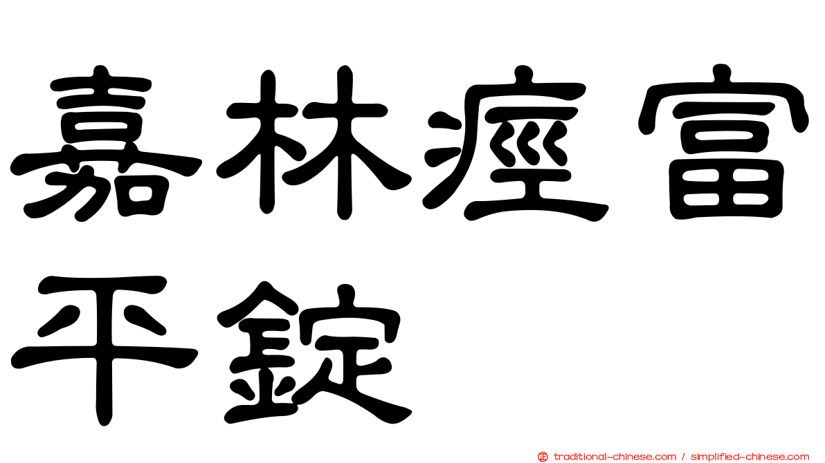 嘉林痙富平錠