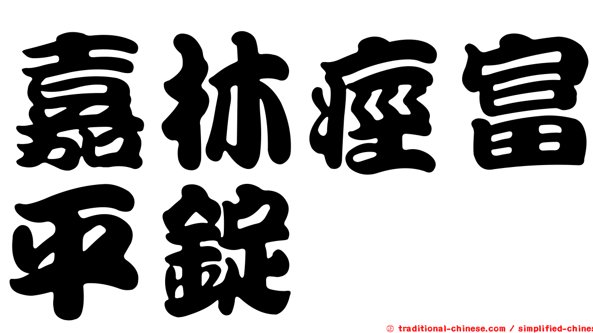 嘉林痙富平錠