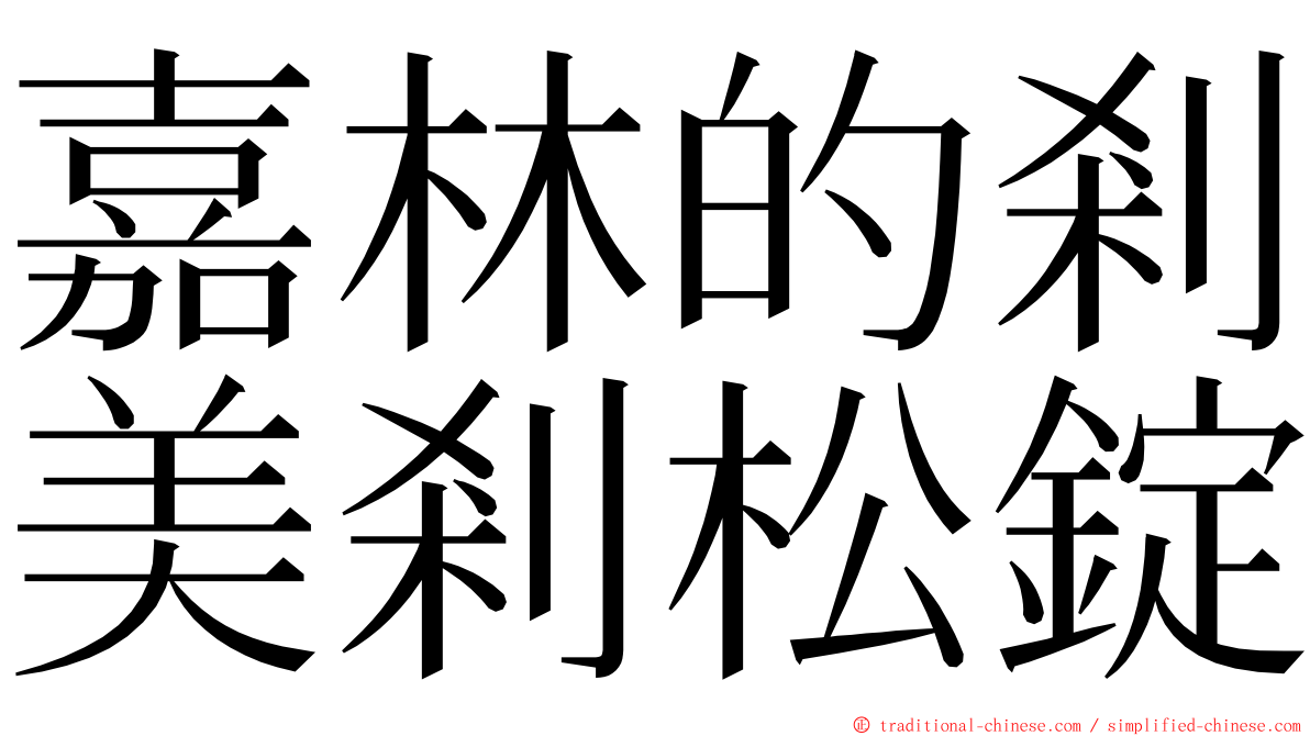 嘉林的剎美剎松錠 ming font