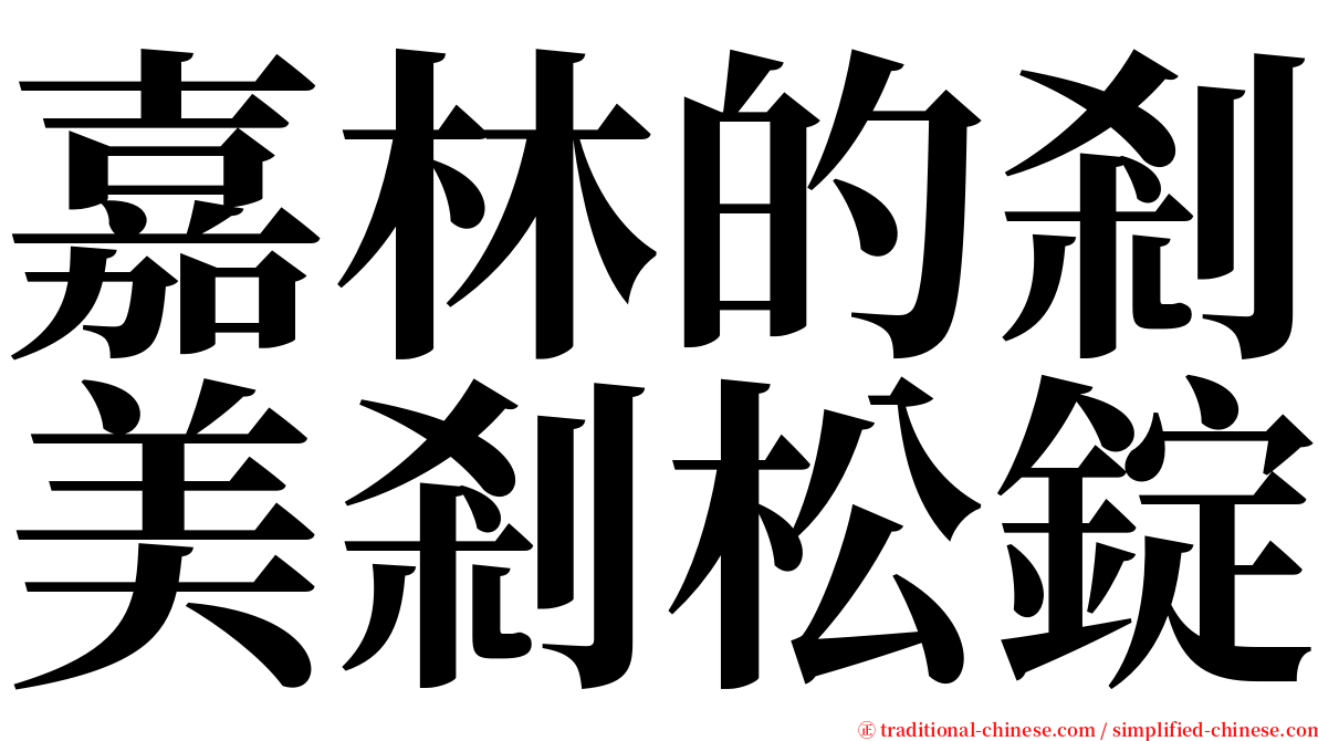 嘉林的剎美剎松錠 serif font
