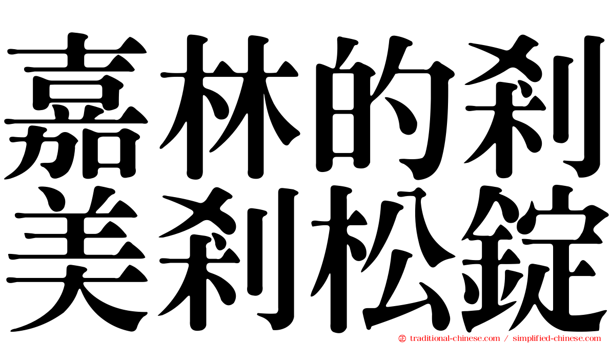 嘉林的剎美剎松錠