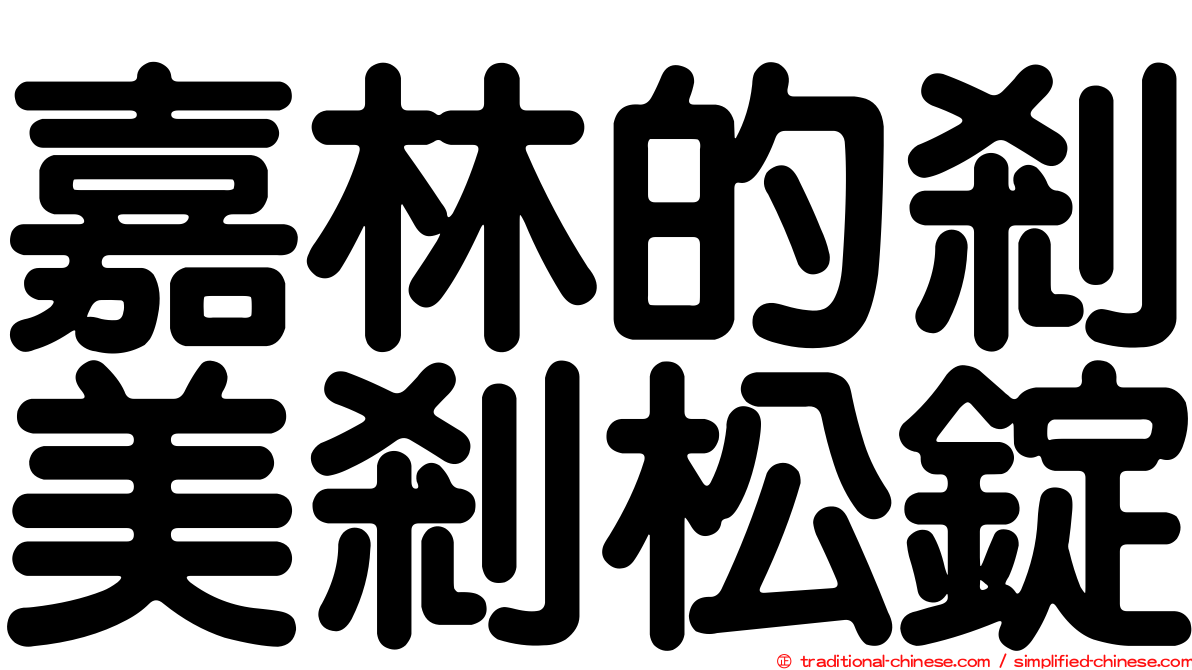 嘉林的剎美剎松錠