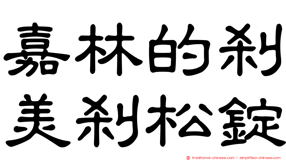 嘉林的剎美剎松錠