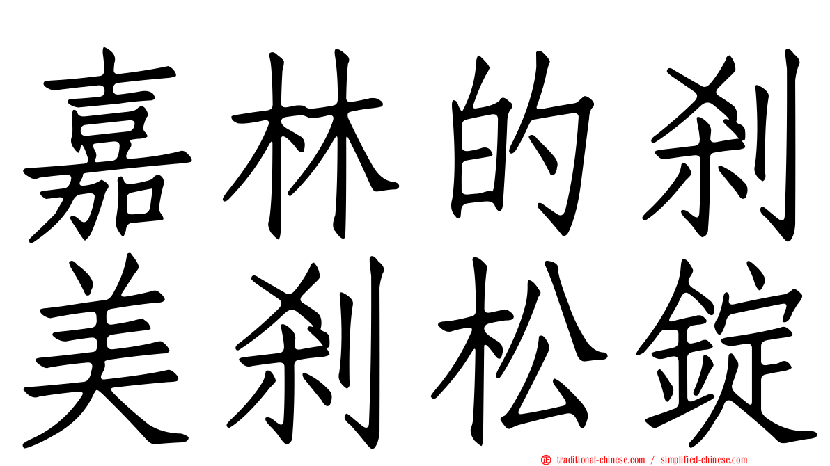 嘉林的剎美剎松錠