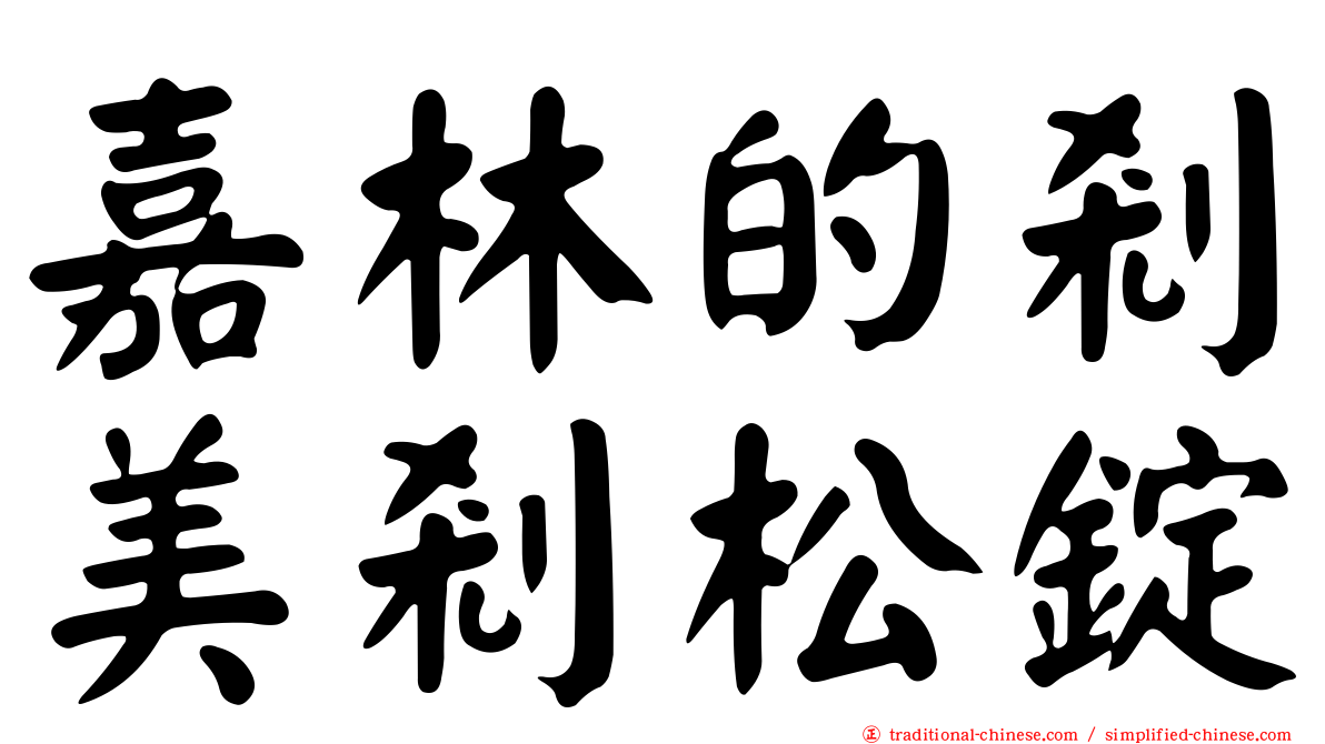 嘉林的剎美剎松錠