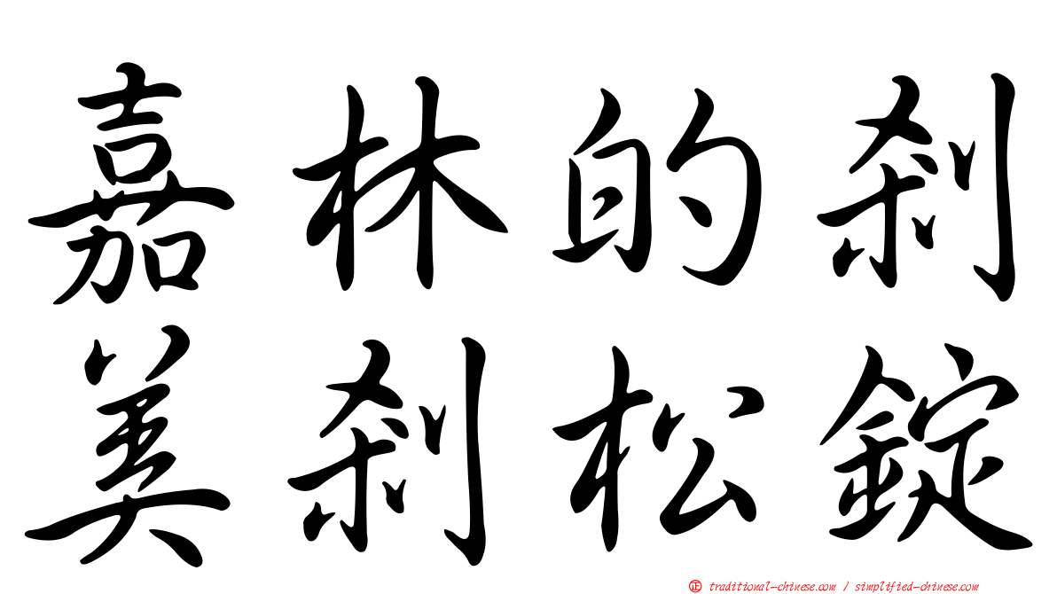 嘉林的剎美剎松錠