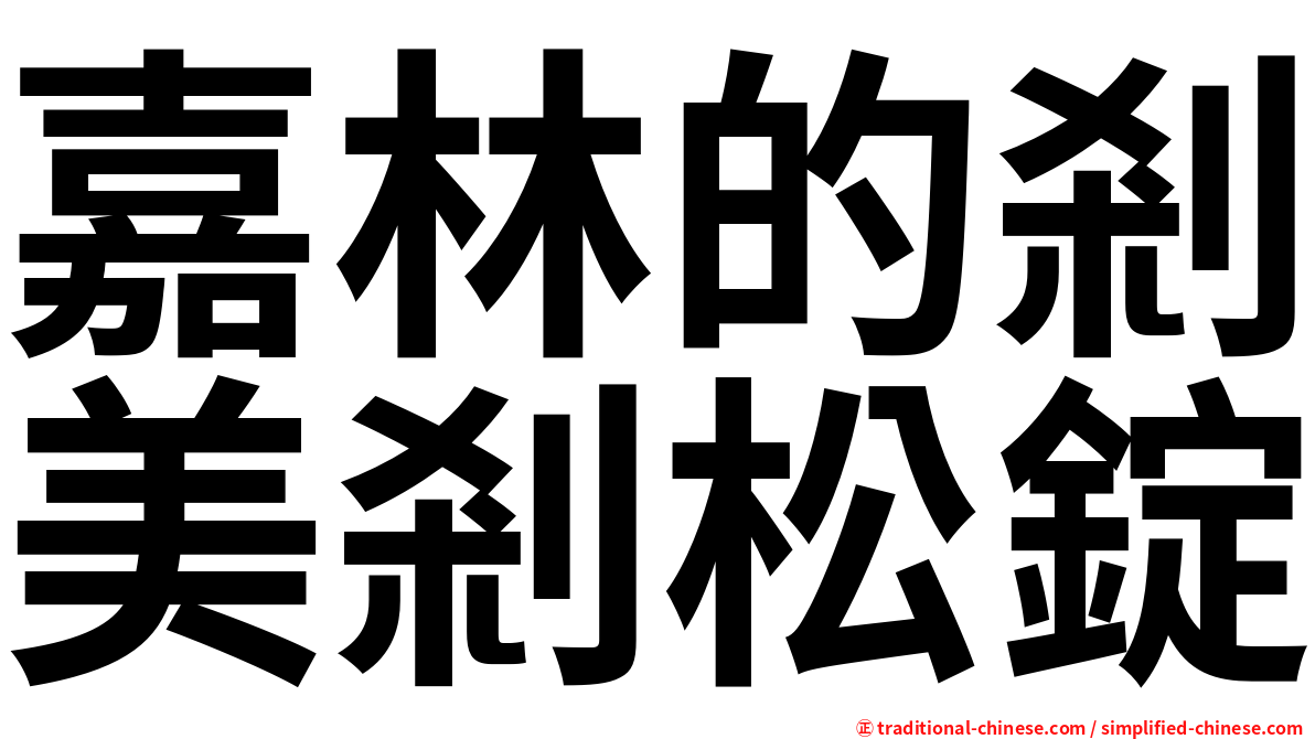 嘉林的剎美剎松錠