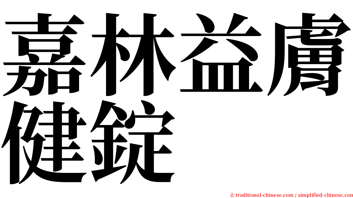 嘉林益膚健錠 serif font