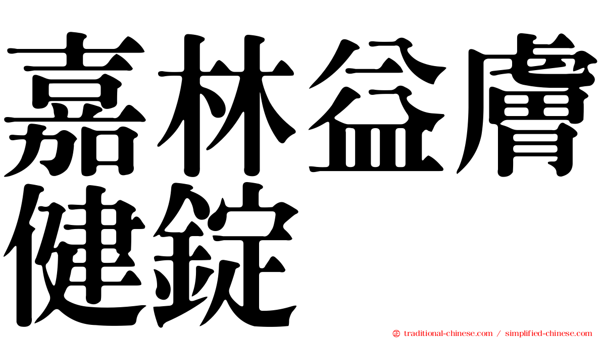 嘉林益膚健錠