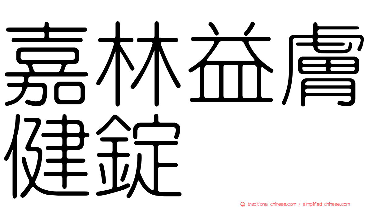 嘉林益膚健錠