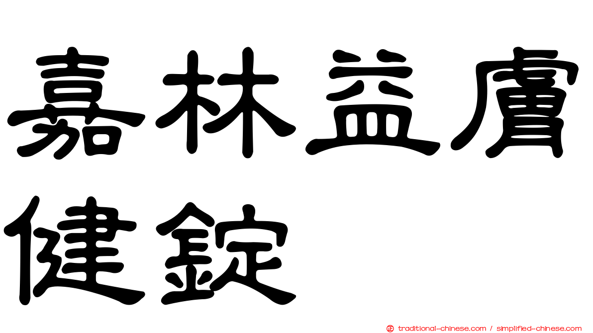 嘉林益膚健錠