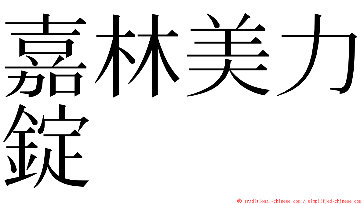 嘉林美力錠 ming font