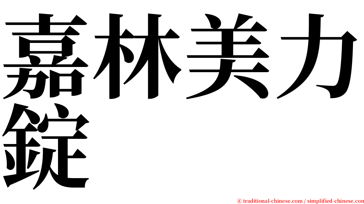 嘉林美力錠 serif font