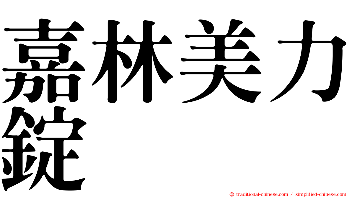 嘉林美力錠