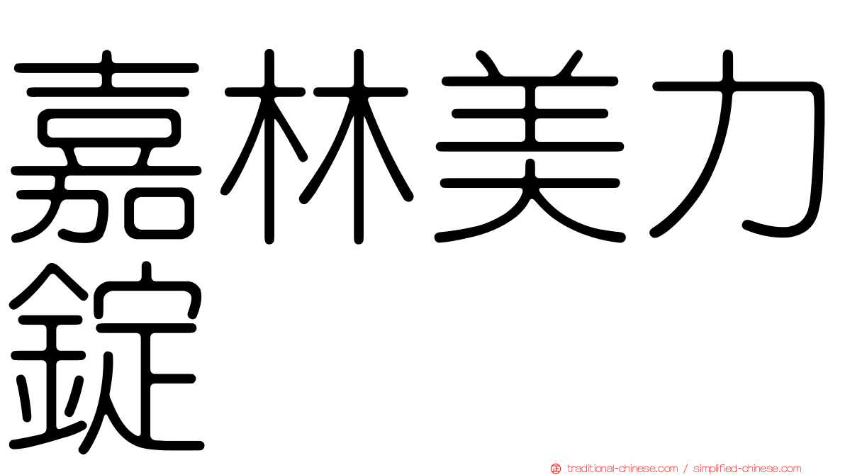 嘉林美力錠