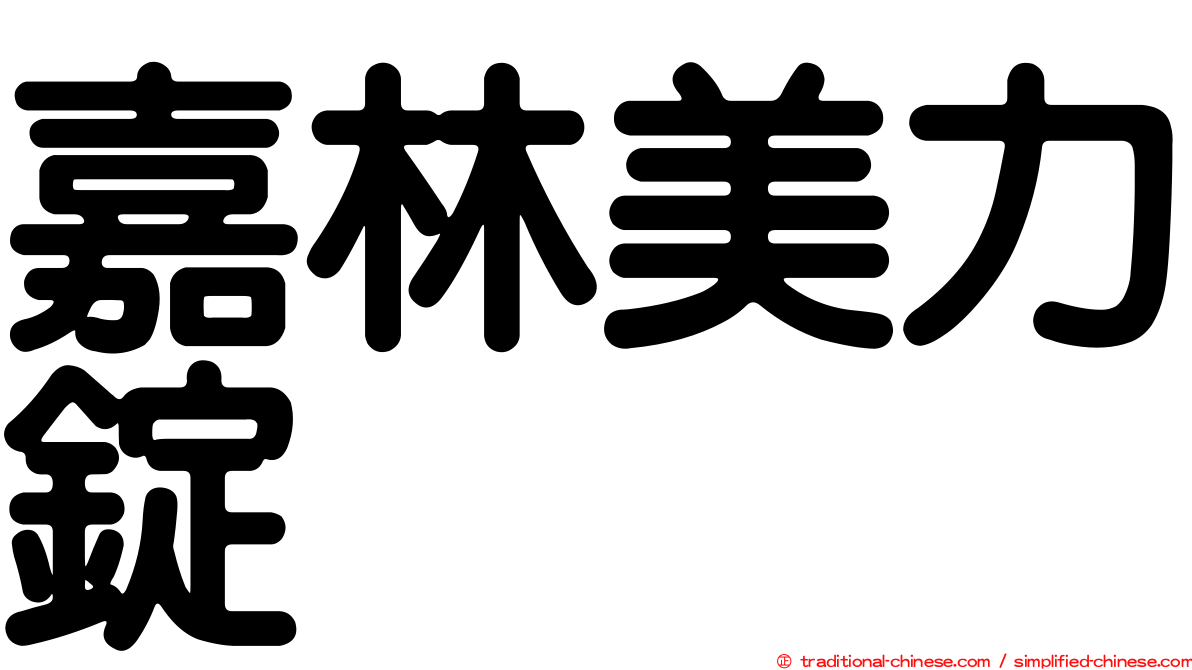 嘉林美力錠