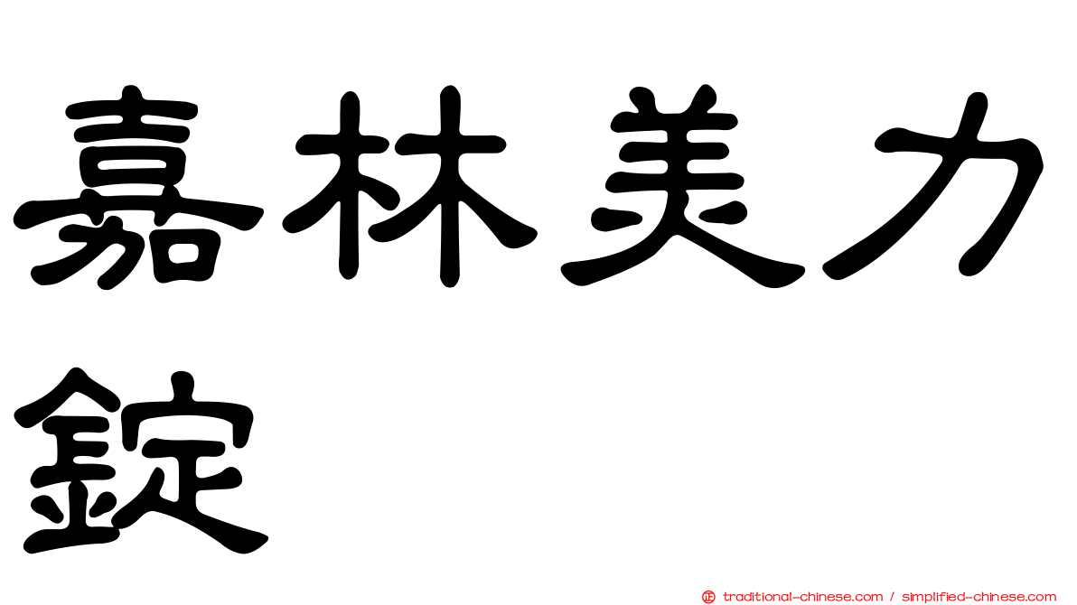 嘉林美力錠