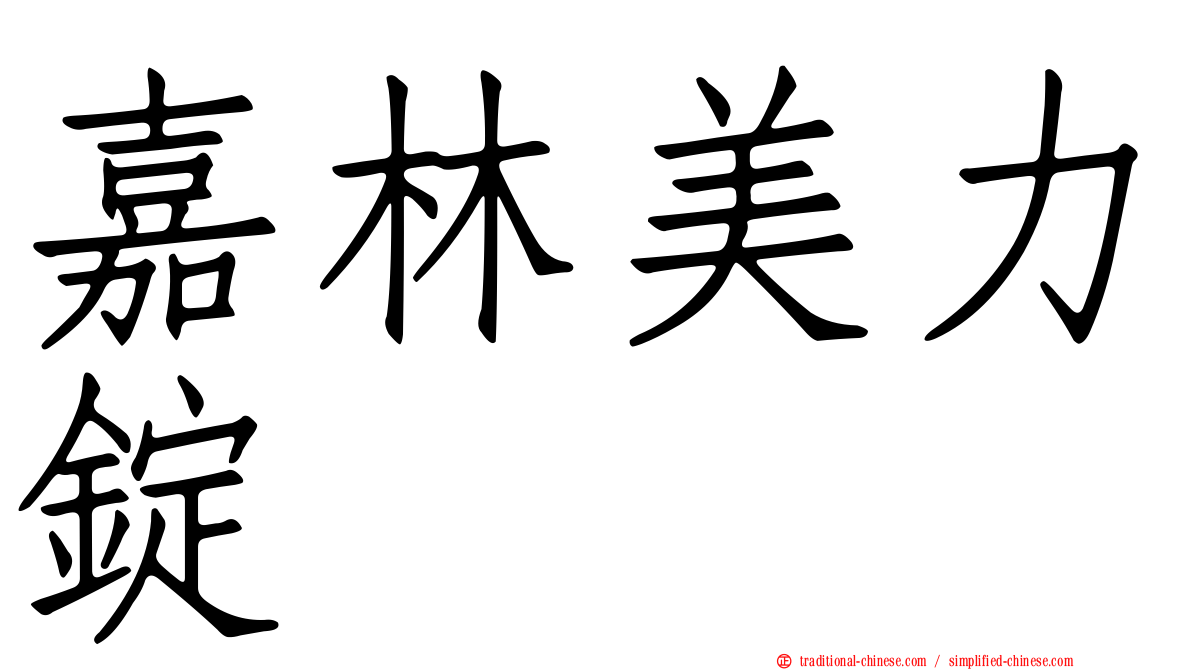嘉林美力錠