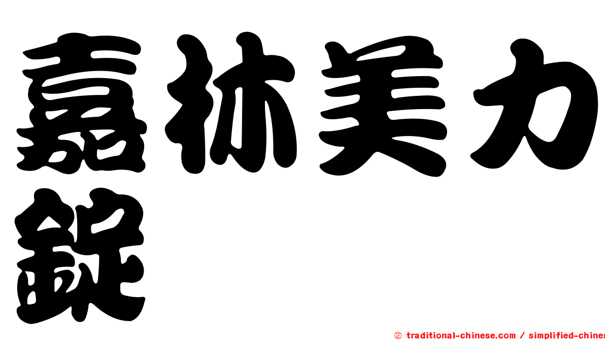 嘉林美力錠