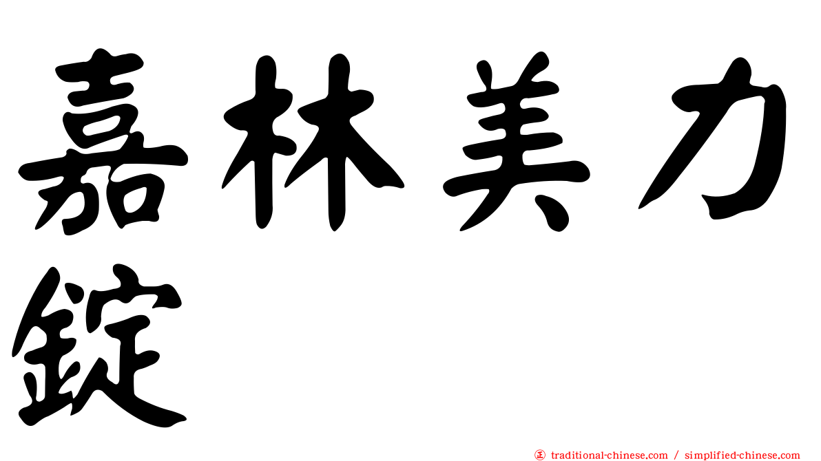 嘉林美力錠