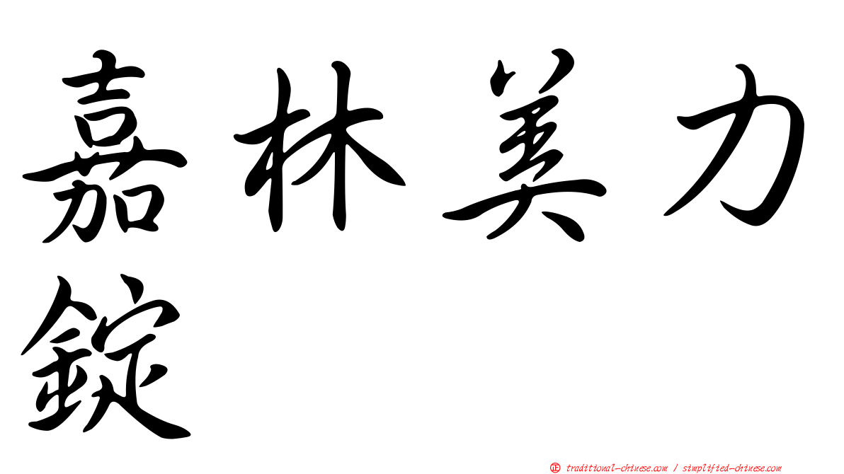 嘉林美力錠
