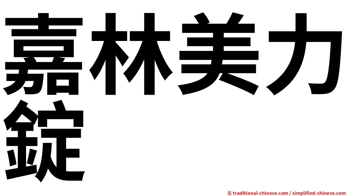 嘉林美力錠