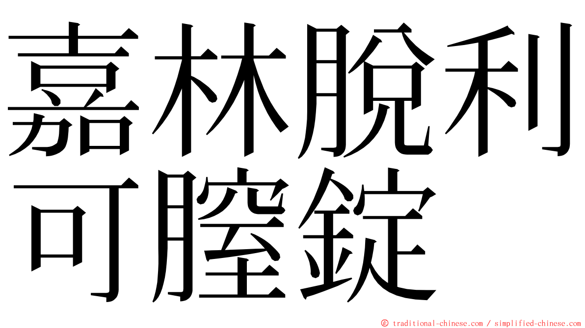 嘉林脫利可膣錠 ming font