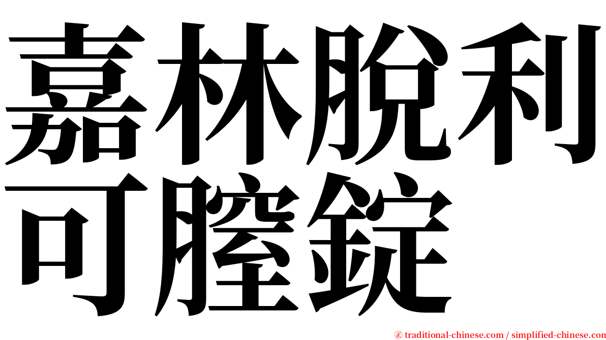 嘉林脫利可膣錠 serif font