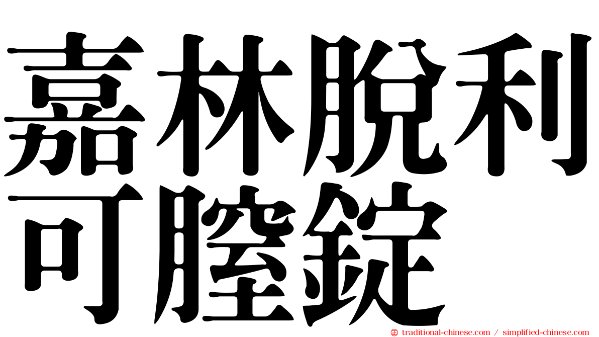 嘉林脫利可膣錠
