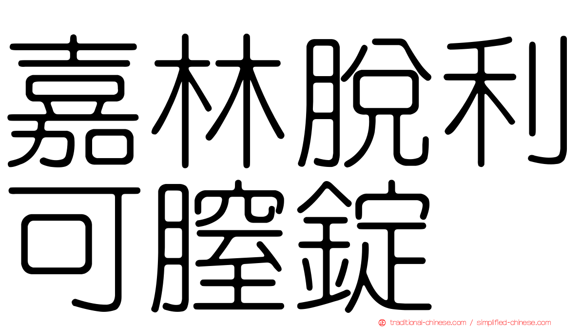 嘉林脫利可膣錠