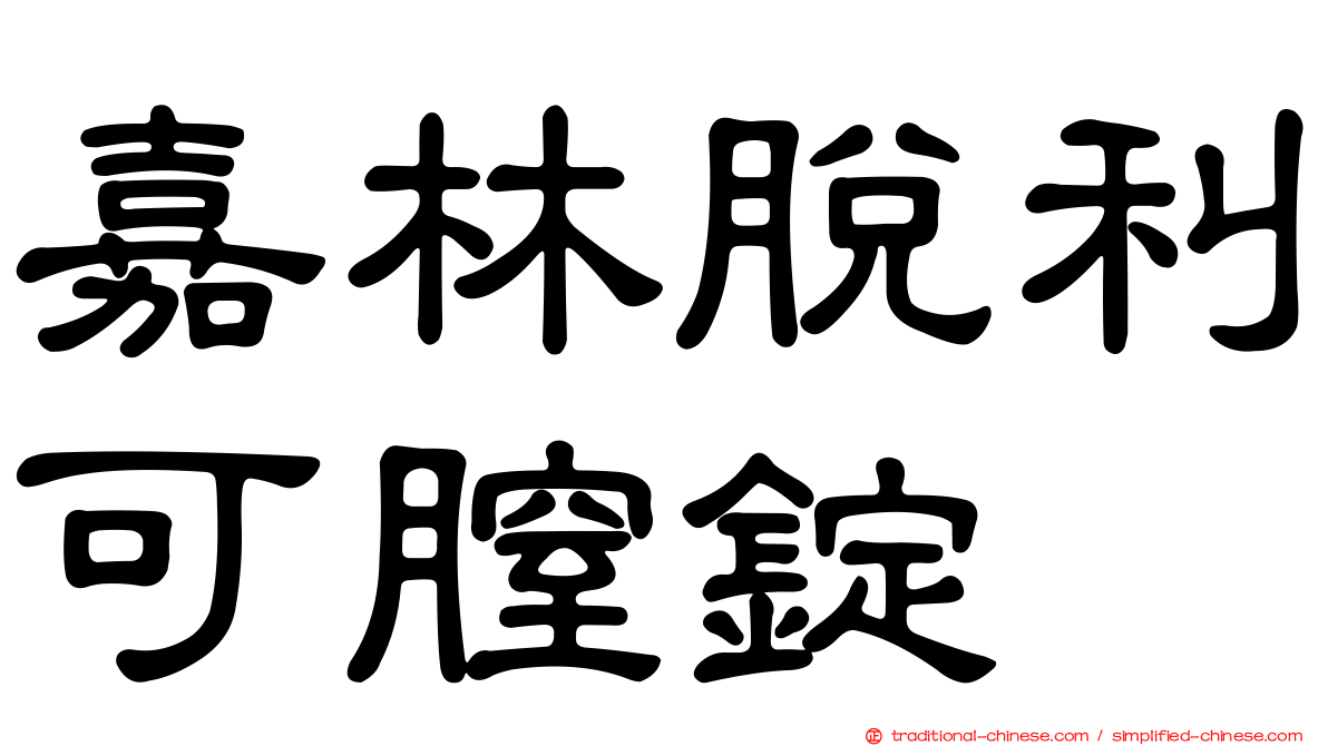 嘉林脫利可膣錠