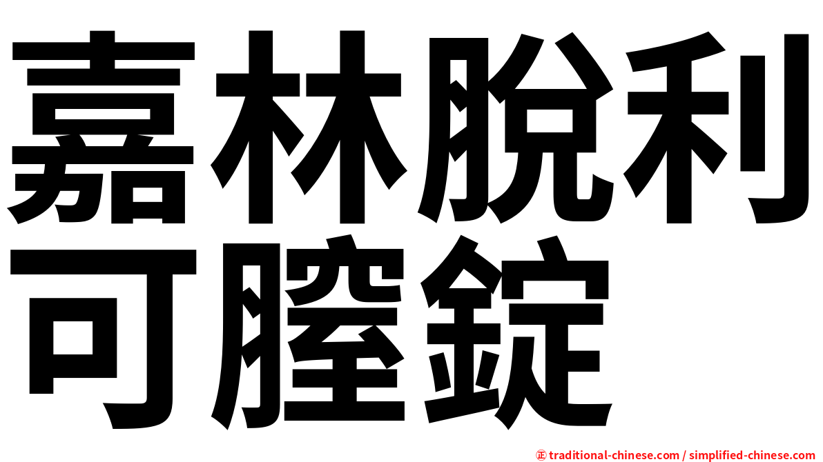 嘉林脫利可膣錠