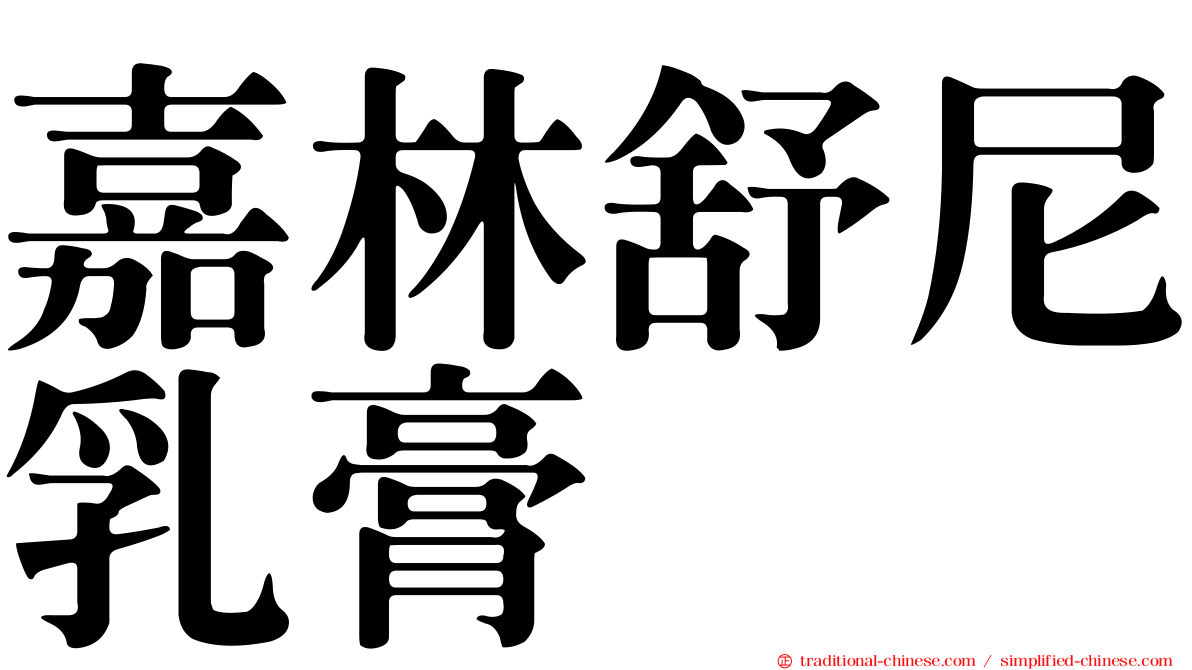 嘉林舒尼乳膏