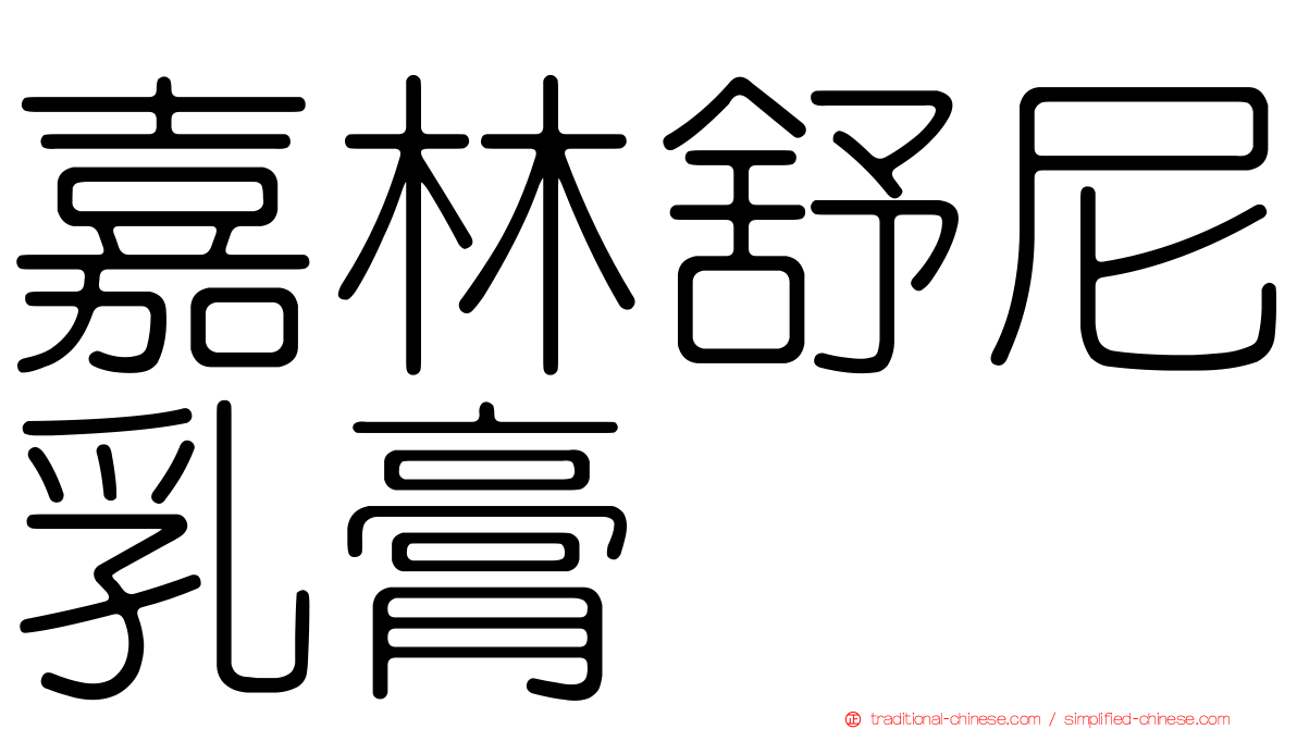 嘉林舒尼乳膏