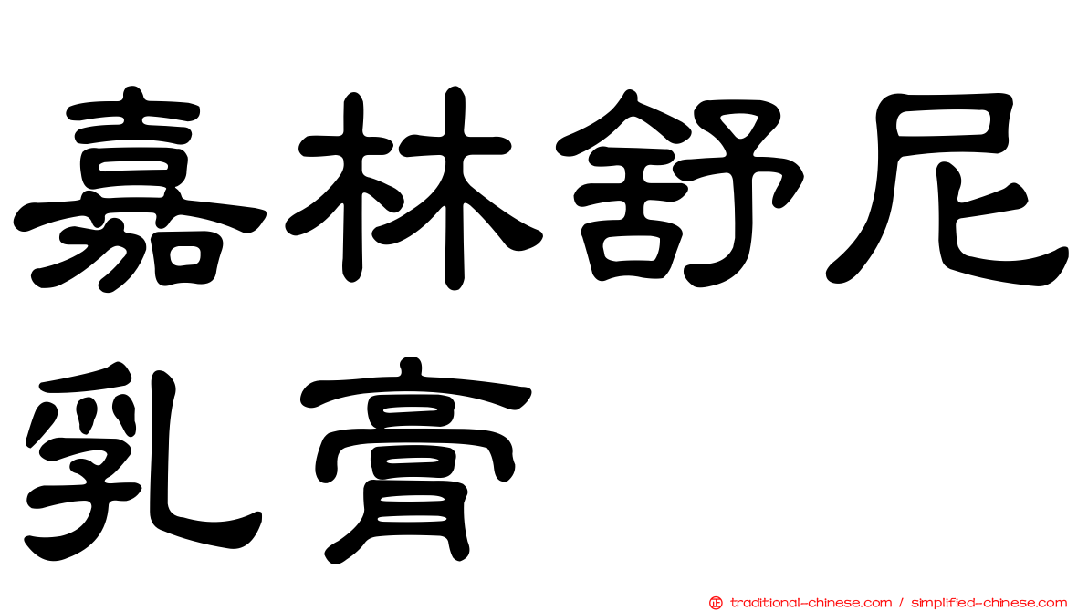 嘉林舒尼乳膏